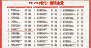 ca嫩BB视频权威发布丨2023绍兴市百强企业公布，长业建设集团位列第18位